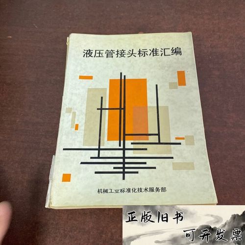 液压管接头标准汇编机械工业标准化技术服务部