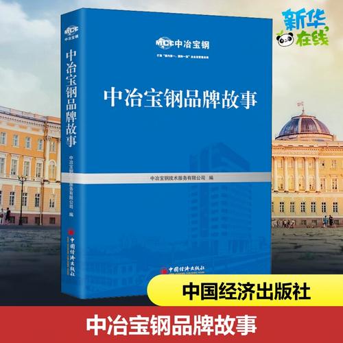 中冶宝钢品牌故事 中冶宝钢技术服务 编 企业管理经管,励志